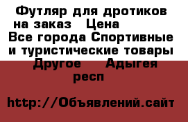 Футляр для дротиков на заказ › Цена ­ 2 000 - Все города Спортивные и туристические товары » Другое   . Адыгея респ.